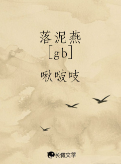 落泥燕[gb]