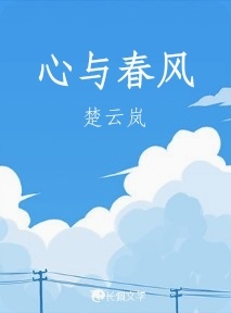心与春风