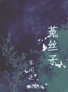 菟丝子_宋闲坐著_长佩文学网