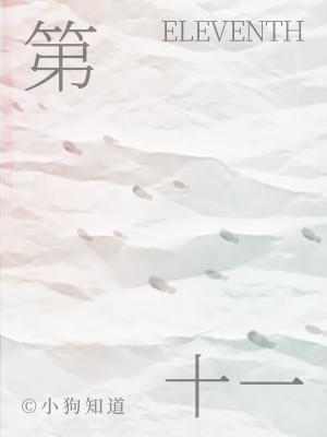 第十一