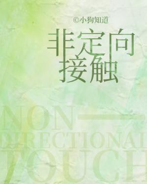 非定向接触