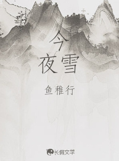 今夜雪
