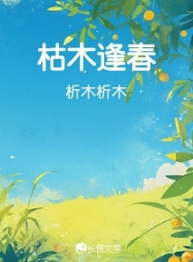 枯木逢春