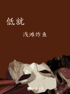 低就_浅滩炸鱼著_长佩文学网