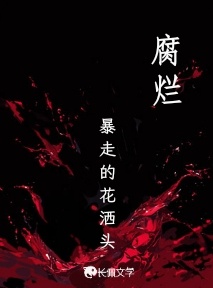 腐烂
