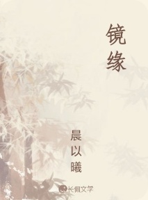 镜缘
