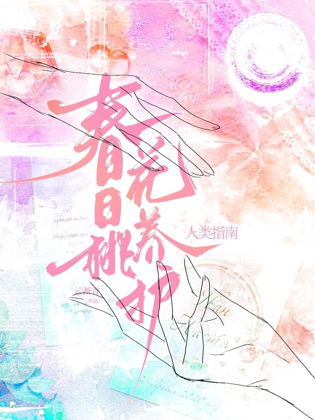春日桃花养护人类指南