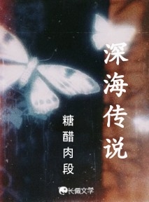 深海传说