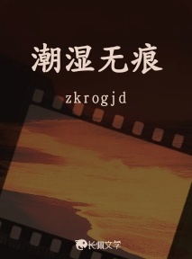 潮湿无痕