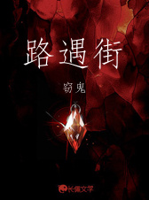 路遇街