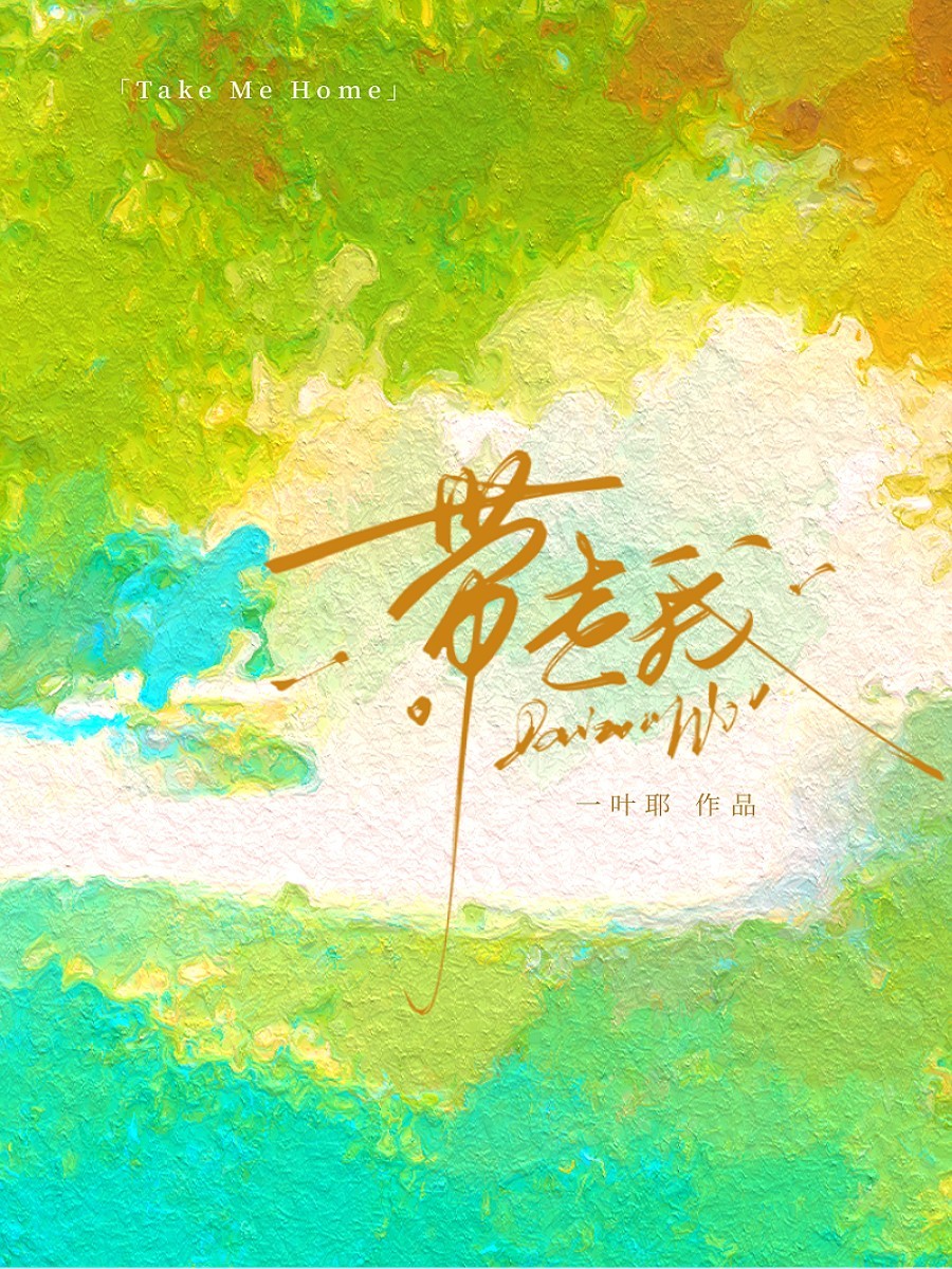 带走我