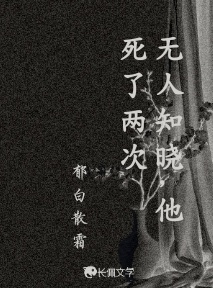 无人知晓，他死了两次