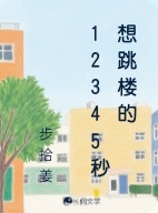 想跳楼的12345秒