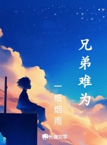 兄弟难为