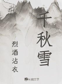 千秋雪