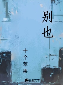 别也