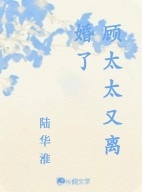 顾太太又离婚了