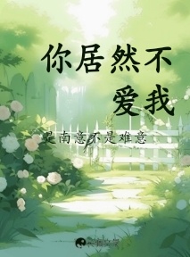 你居然不爱我