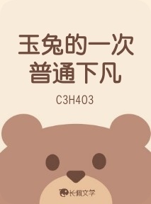 玉兔的一次普通下凡