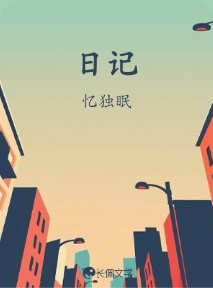 日记