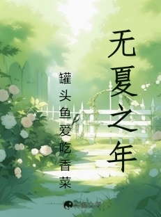 无夏之年