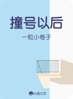 撞号以后