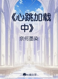 《心跳加载中》