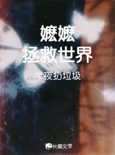 嬷嬷拯救世界
