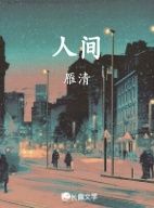 人间