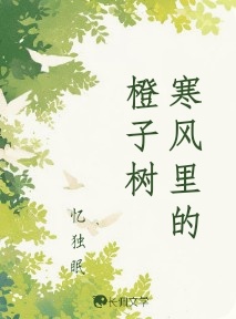 寒风里的橙子树