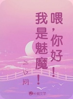 喂，你好！我是魅魔！