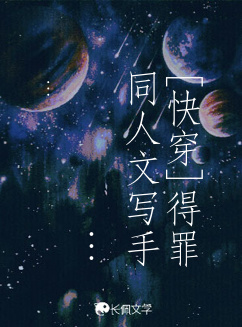 [快穿]得罪同人文写手的那一夜