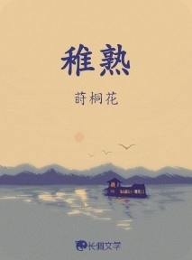 稚熟_莳桐花著_长佩文学网