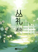 丛礼