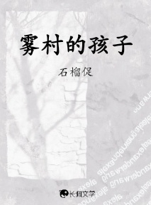 雾村的孩子