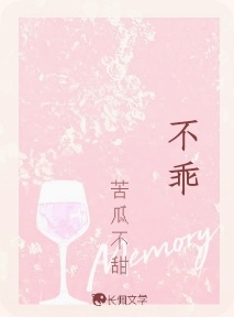 不乖_苦瓜不甜著_长佩文学网