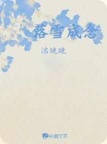 落雪成念