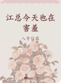 江总今天也在害羞