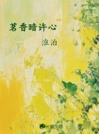 茗香暗许心