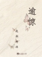 逾惊