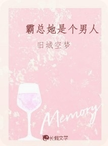 霸总她是个男人