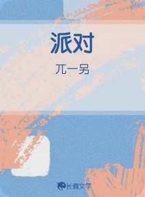 派对
