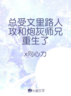 总受文里路人攻和炮灰师兄重生了