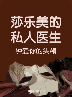 莎乐美的私人医生