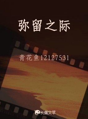 弥留之际