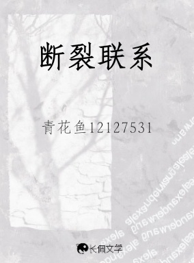 断裂联系