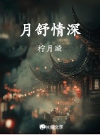 月舒情深