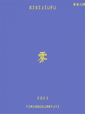 雾