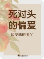 死对头的偏爰