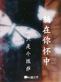 躺在你怀中